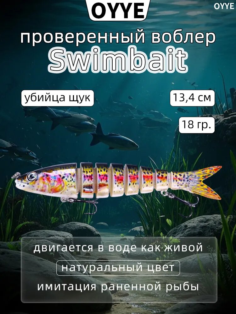 OYYE Бионическая рыболовная приманка для плавания, погружающаяся колеблющаяся приманка, 13,4 см, 18 г, 8 сегментов, рыболовные снасти, подходит для макрели и окуня