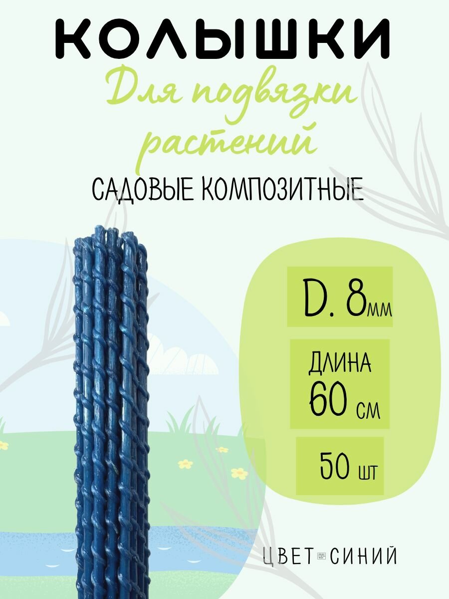 Колышки для садовых растений 8мм, 60 см, 50шт