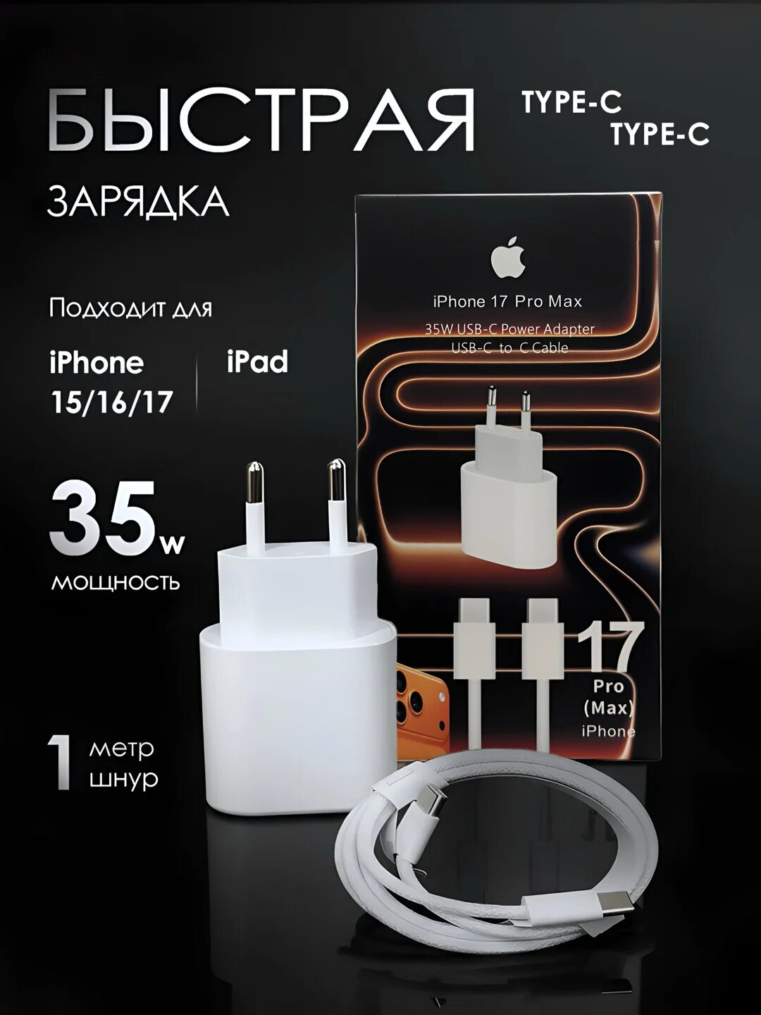 Apple 35W TYPE-C адаптер и USB-C кабель для iPhone 17 Pro Max