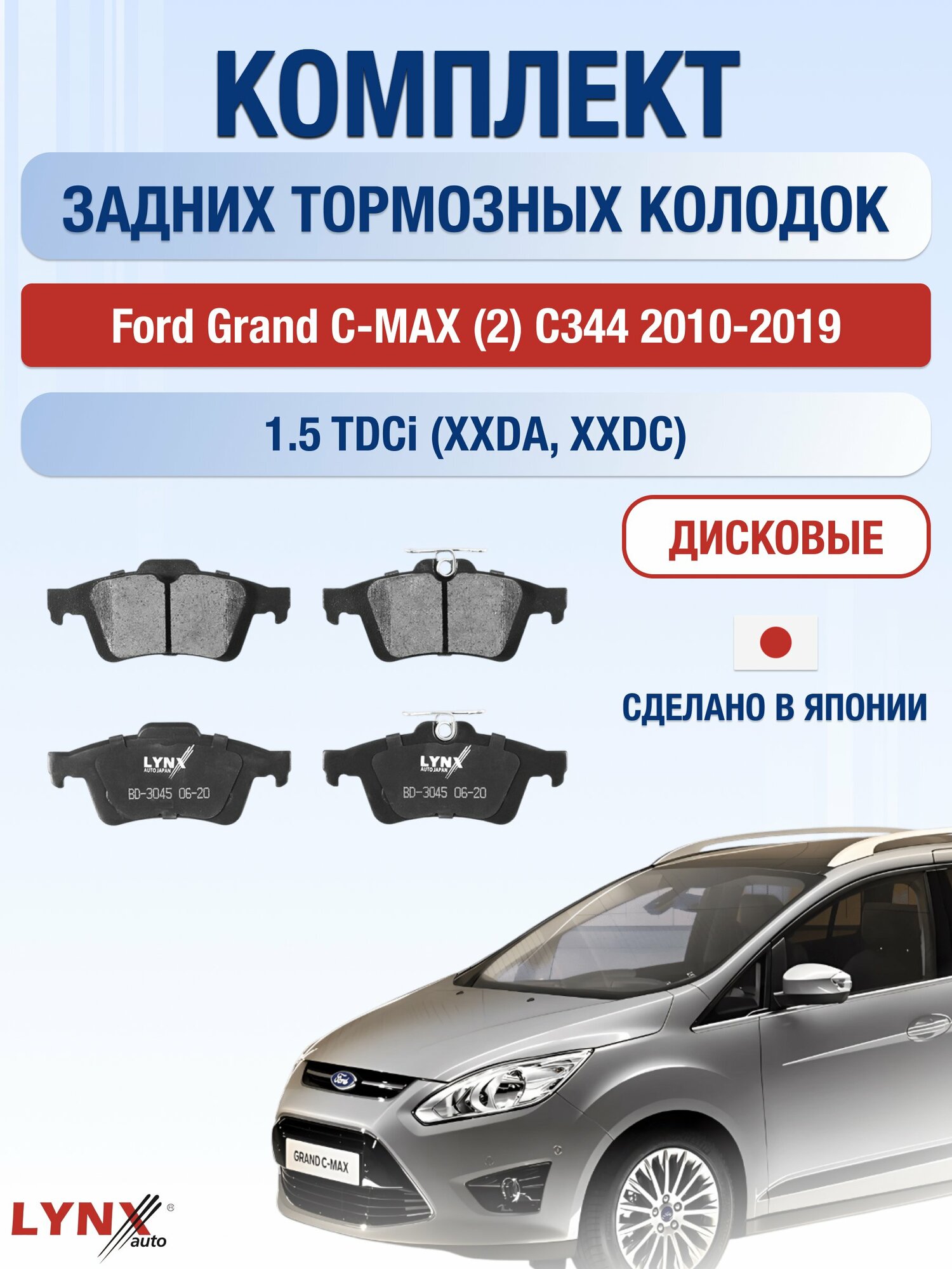 Комплект задних тормозных колодок на Ford Grand C-MAX (2) C344 2010-2019г. / 1.5 (M8DB) ВD-3045 / Форд Гранд С-Макс