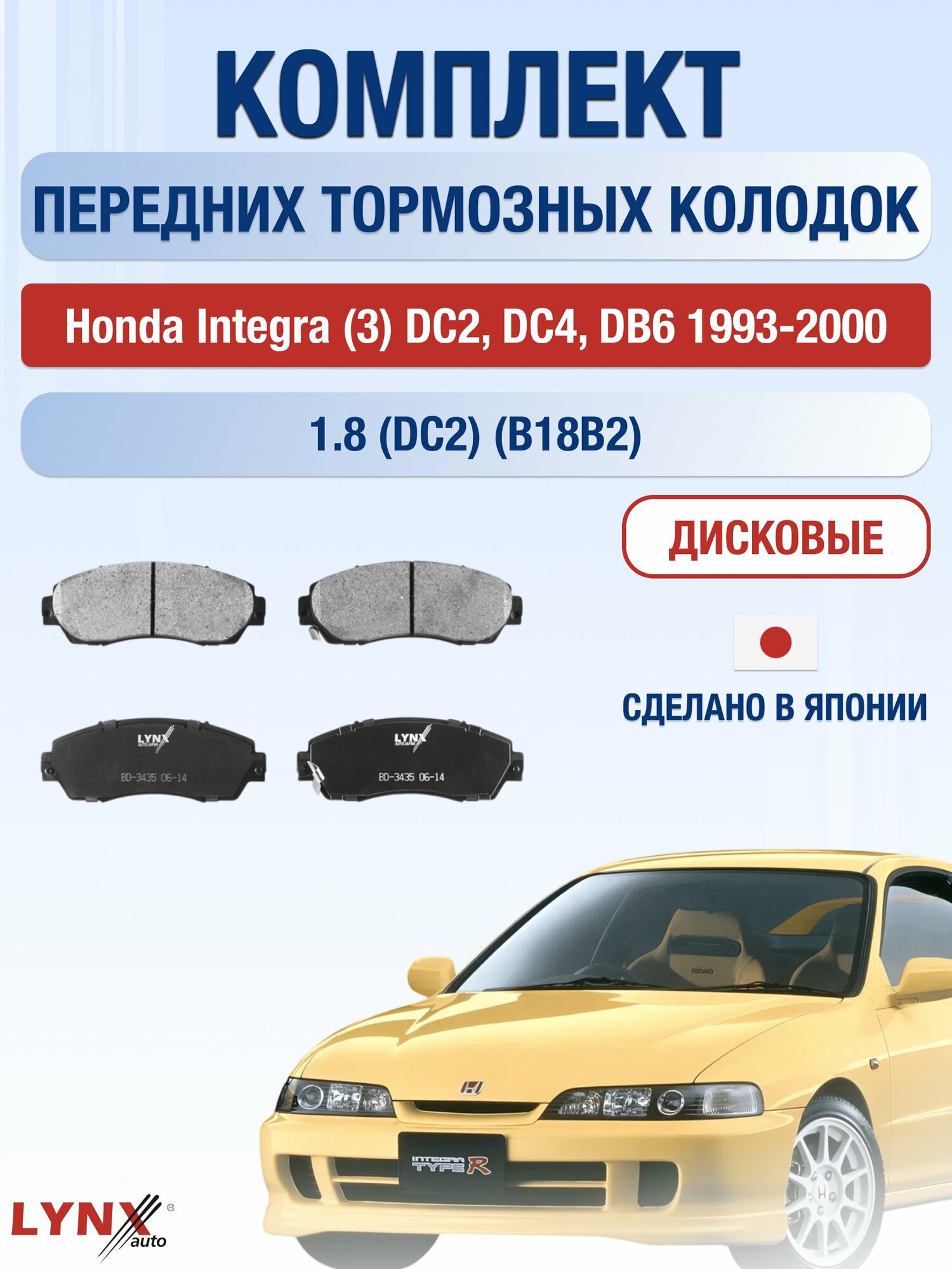 Комплект передних дисковых тормозных колодок на Honda Integra (3) DC2 1993-2000г. / 1.8 (B18B2) ВD-3435 / Хонда Интегра