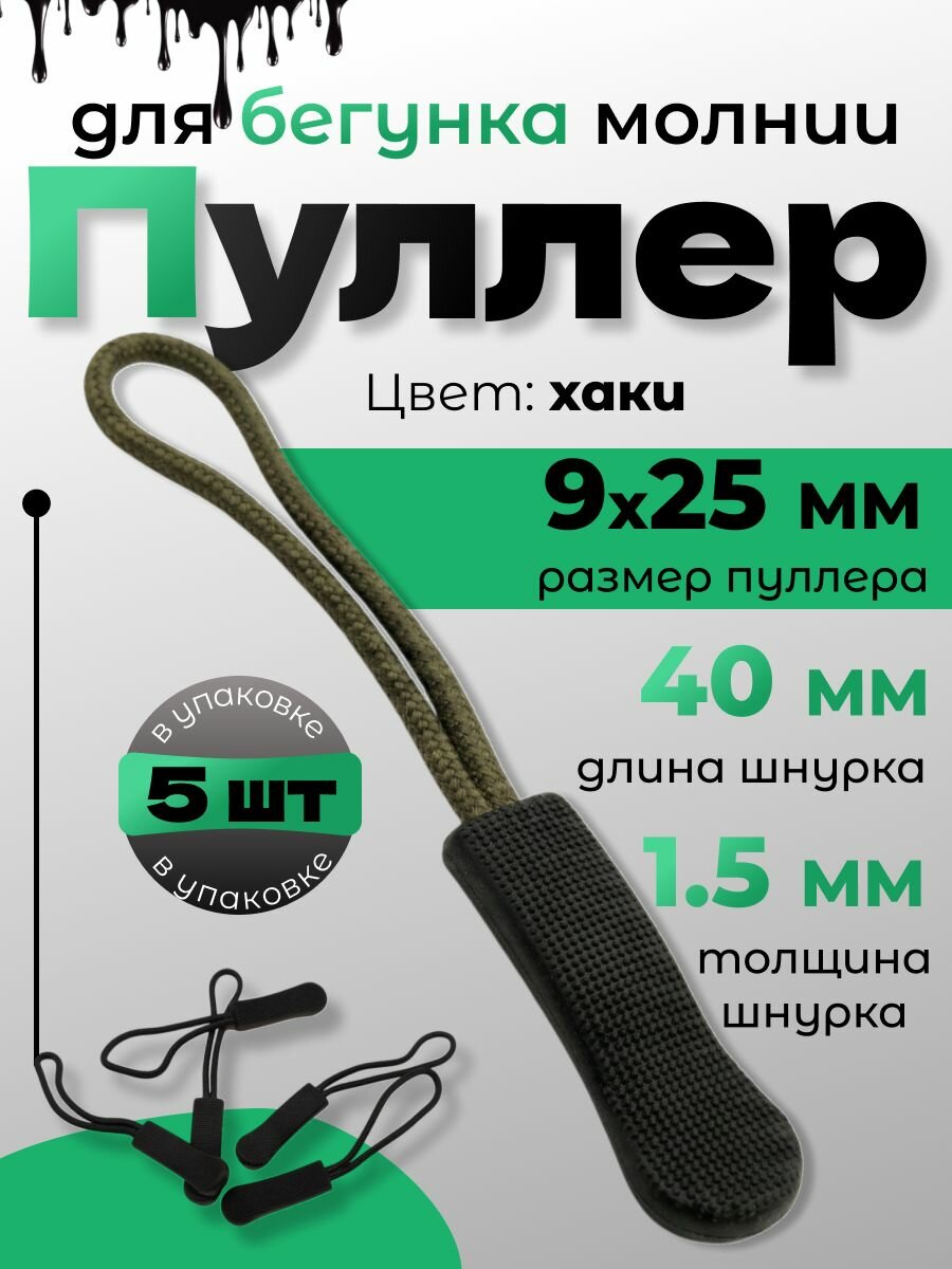 Пуллер для бегунка, шнурок для молнии съемный, язычок для бегунка хаки 5 шт