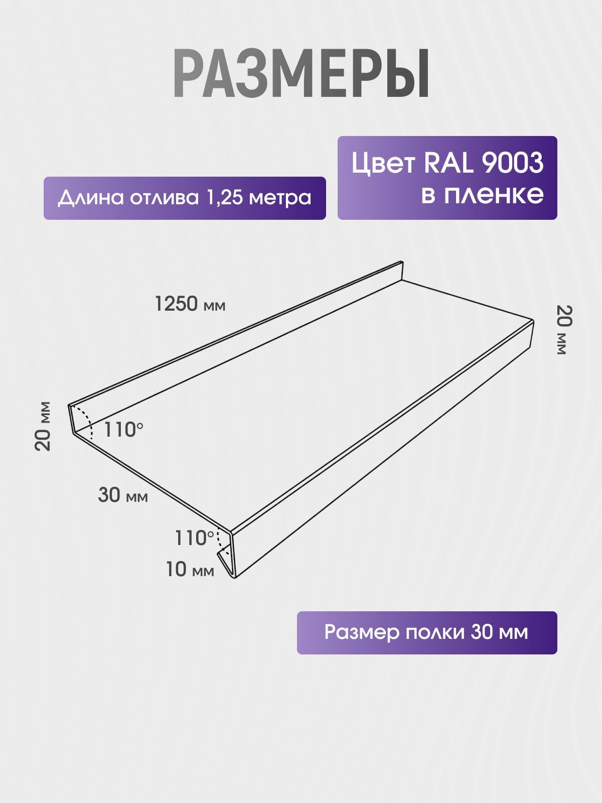 Отлив оконный, цокольный металлический длина 1,25 м, полка 30 мм, цвет 9003 белый (3 шт) — фото 1