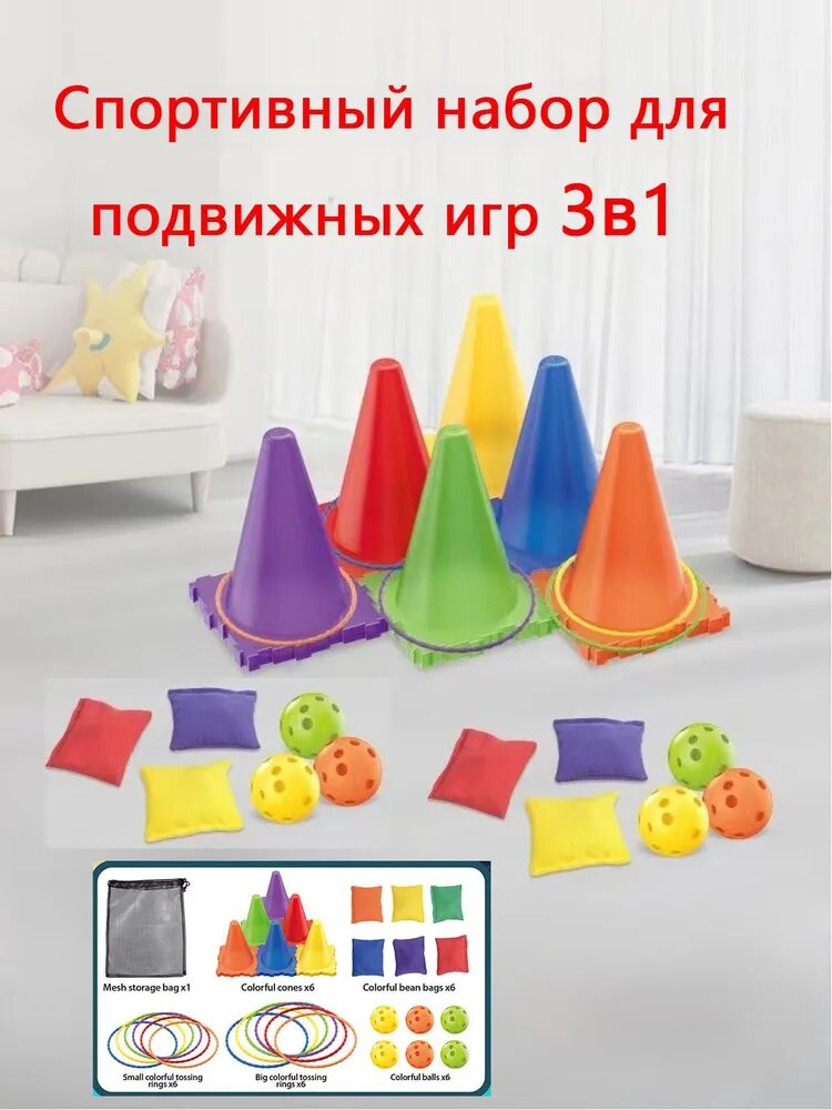 Спортивный набор для подвижных игр 3в1 / Кольцеброс, конусы, сенсорные мешочки, шарики-попрыгунчики