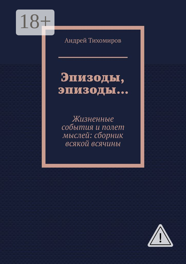 Эпизоды, эпизоды…