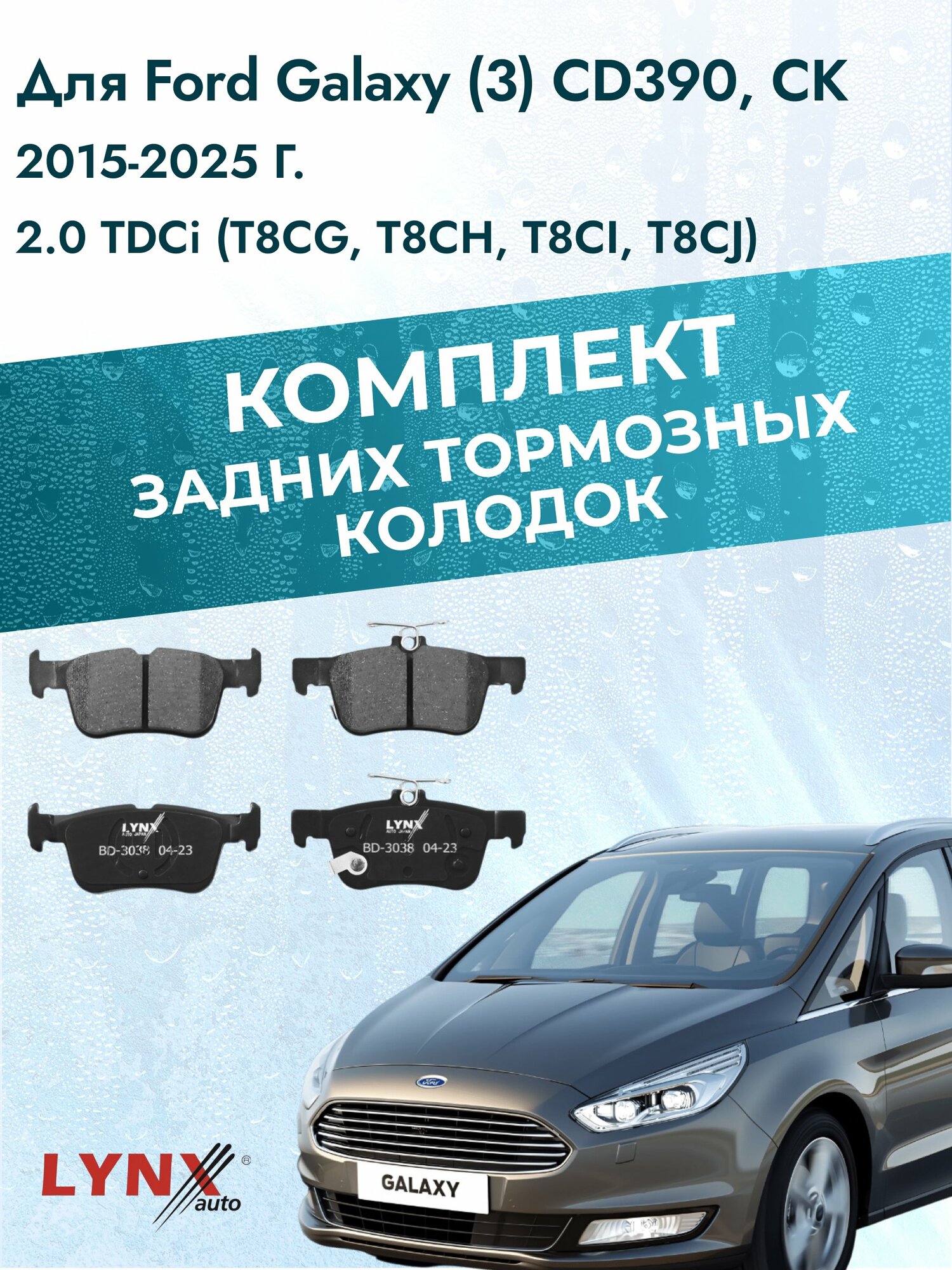 Комплект задних тормозных колодок на Ford Galaxy (3) CD390, CK 2015-2025г. / 2.0 TDCi (R9CD) ВD-3038 / Форд Гэлакси