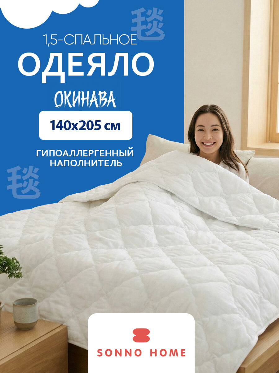SONNO HOME Одеяло полутороспальное Окинава всесезонное облегченное для сна, текстиль для дома