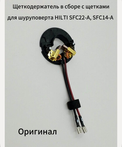 Изображение товара Щеткодержатель в сборе с щетками HILTI SFC14-A SFC22-A оригинал