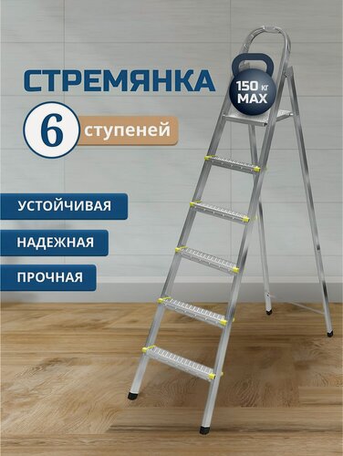Изображение товара Стремянка металлическая Amigo ЛС1006, 6 ступеней, 150 кг, высота 1.31 м, складная
