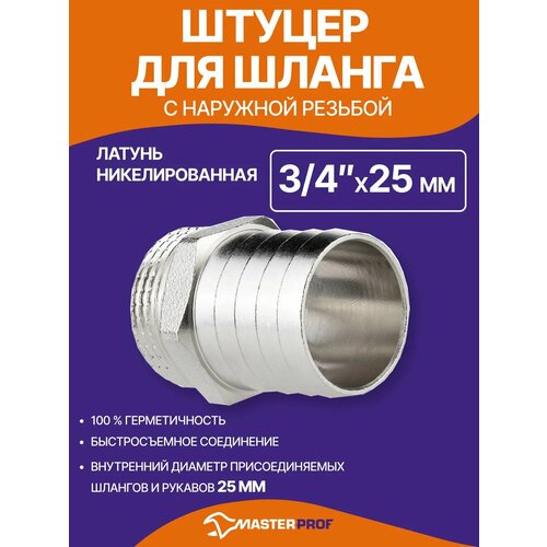фото Штуцер для шланга 1", размером 3/4" х 25 мм сантехнический для шланга латунный никелированный наружная резьба masterprof