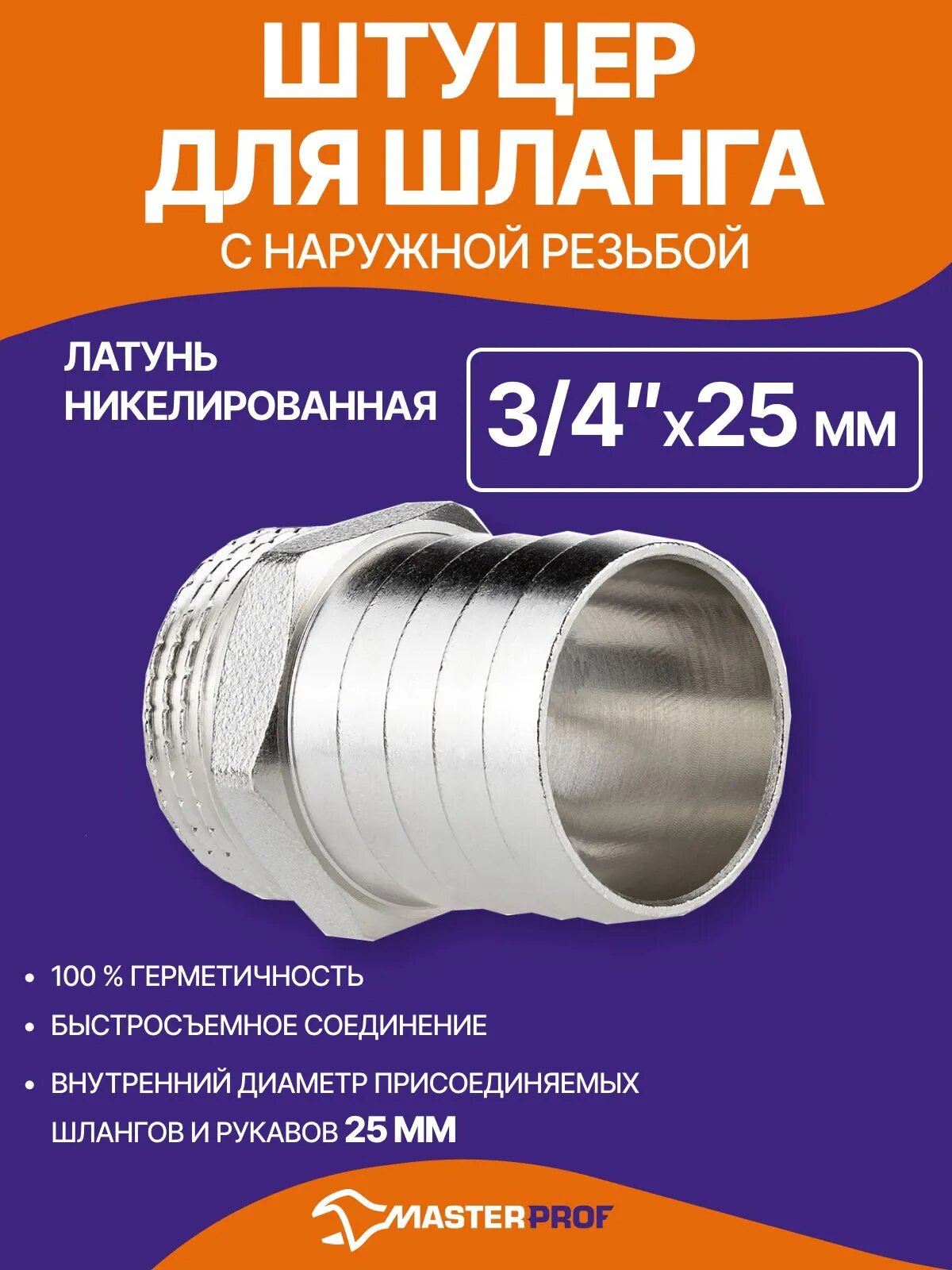 Штуцер для шланга 1", размером 3/4" х 25 мм сантехнический для шланга латунный никелированный наружная резьба