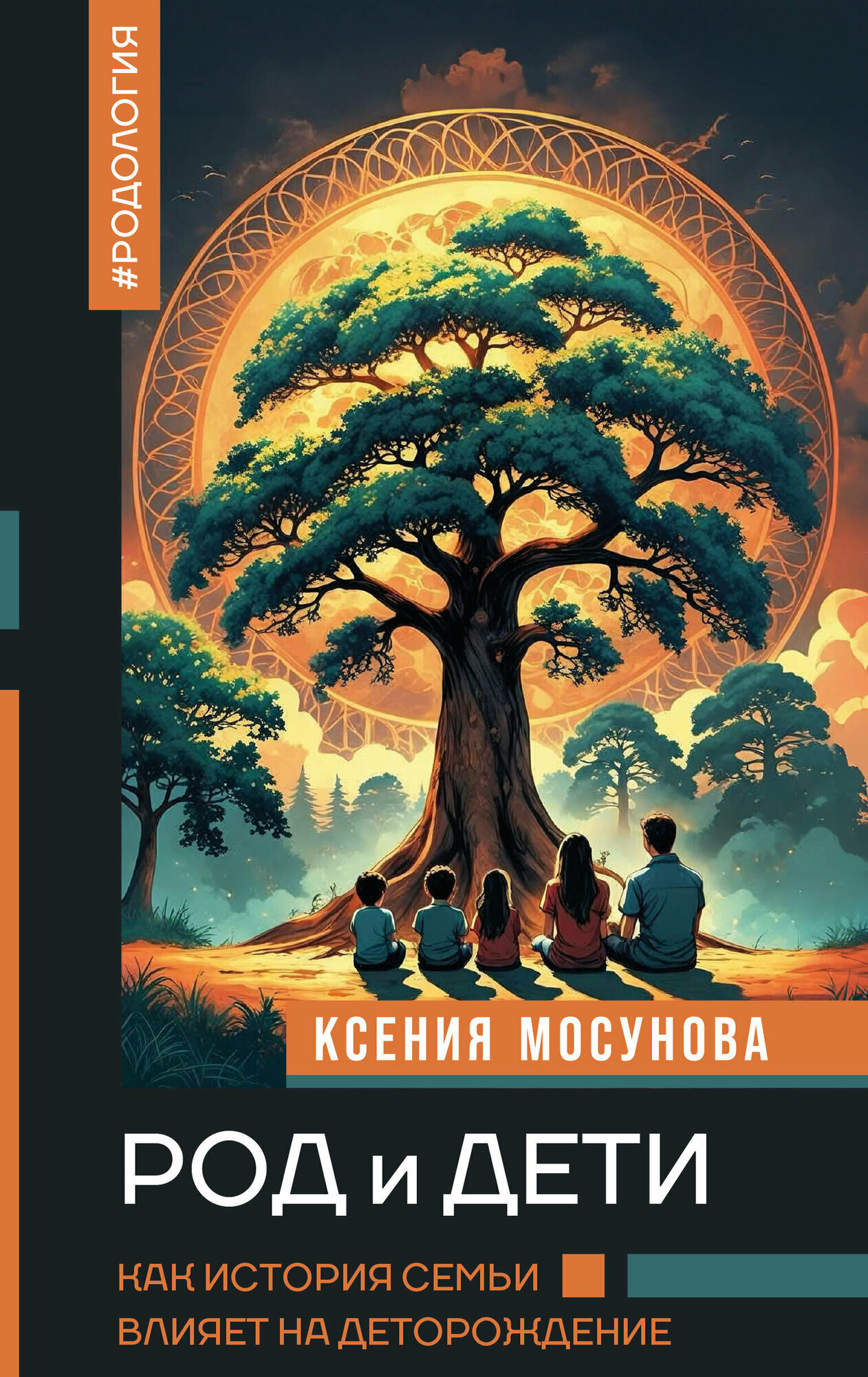 Книга "Род и дети. Как история семьи влияет на деторождение", автор Мосунова К. А, издательство Джем