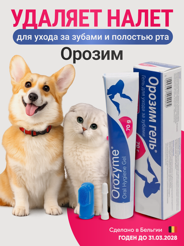 Изображение товара Орозим гель 70 г для животных/для полости рта/от зубного камня