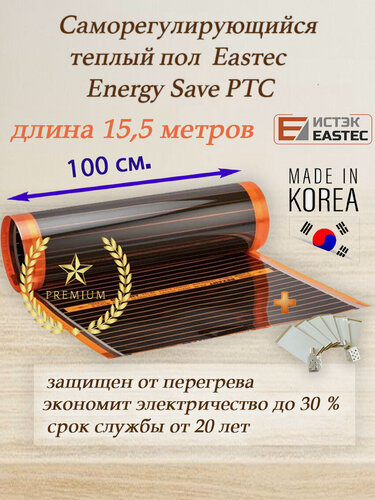 Изображение товара Саморегулирующийся инфракрасный пленочный теплый пол под ламинат EASTEC Energy Save PTC 30% ширина 100 см. длина 15,5 м.