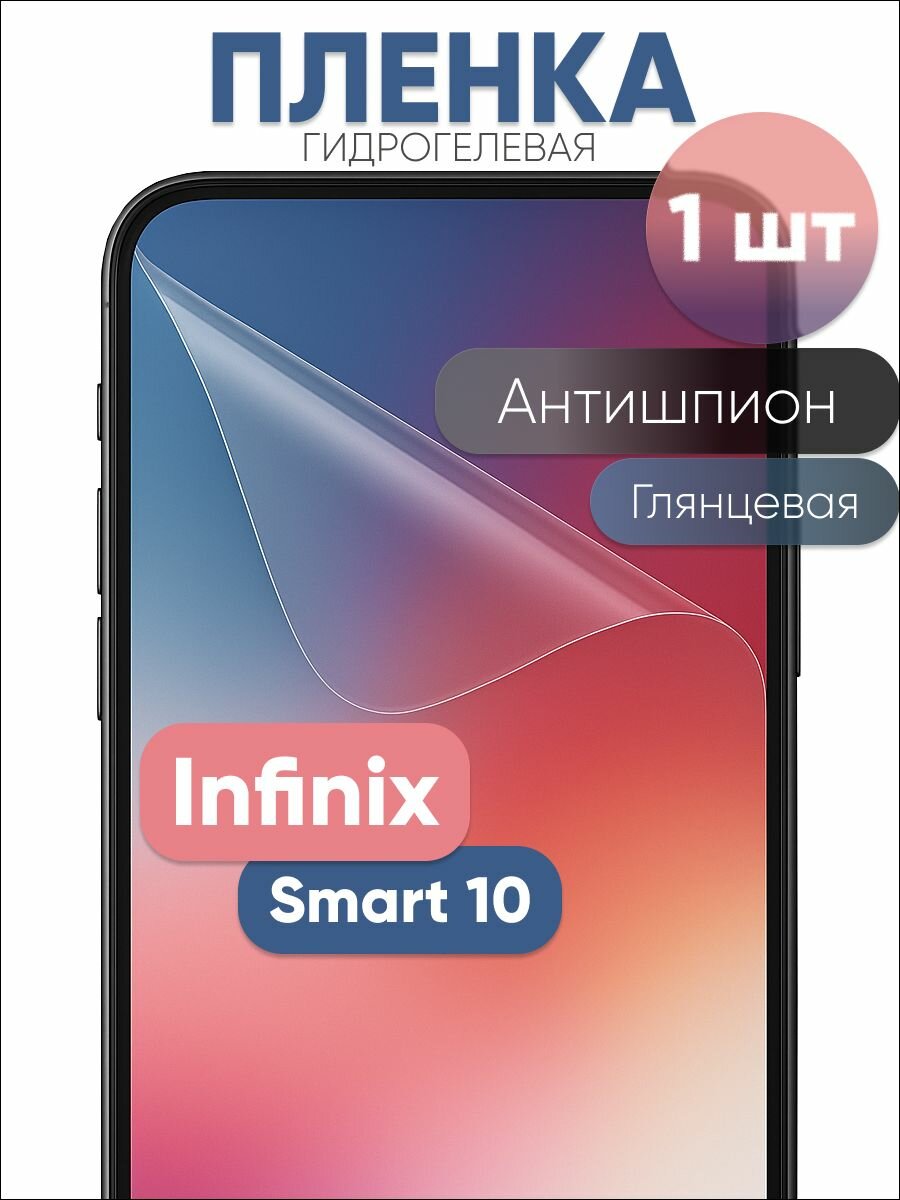 Гидрогелевая защитная пленка для Infinix Smart 10, бронепленка на Инфиникс Смарт 10 антишпион глянцевая 1 шт