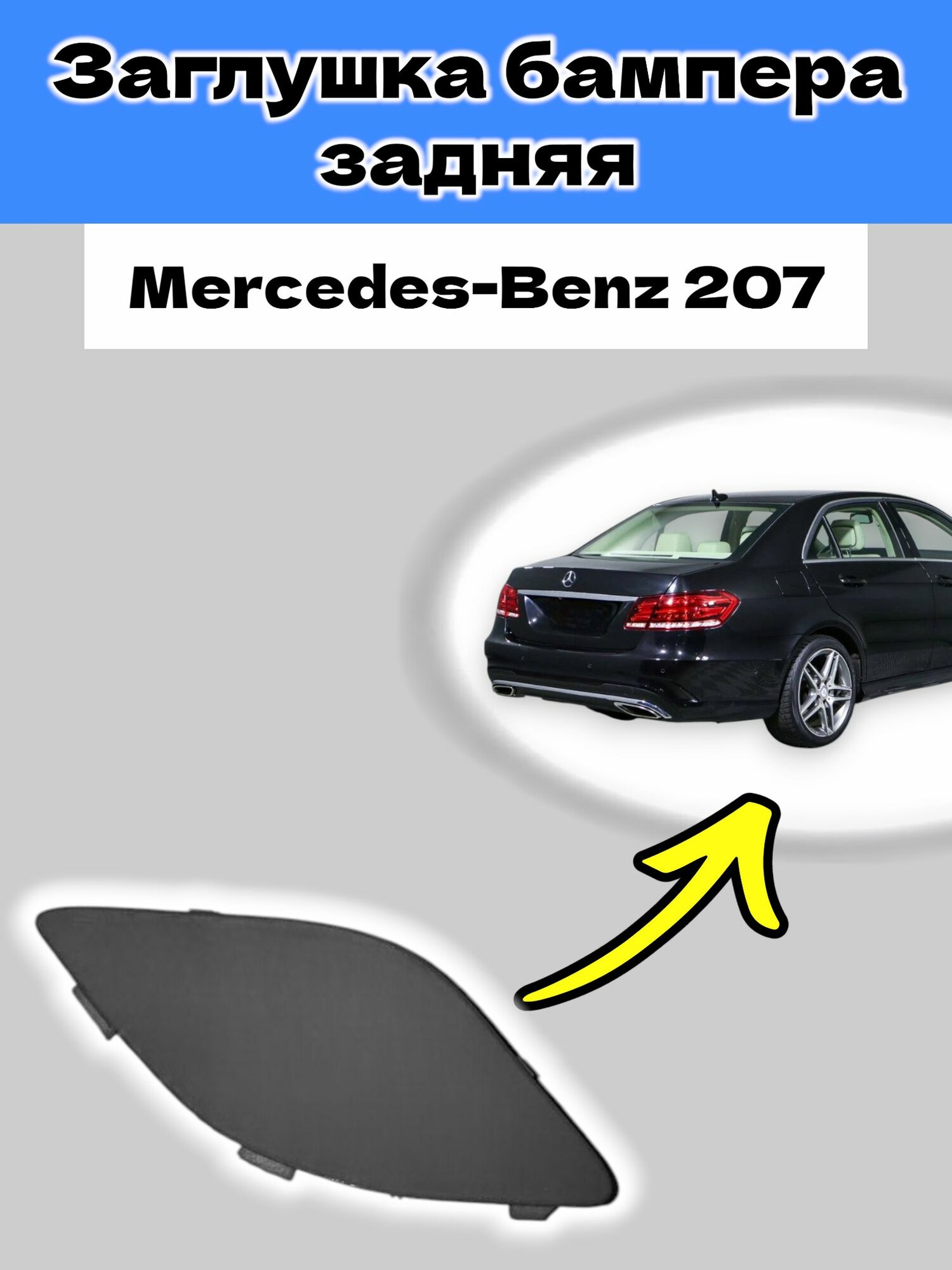 Заглушка буксировочного крюка заднего бампера Mercedes-Benz 207