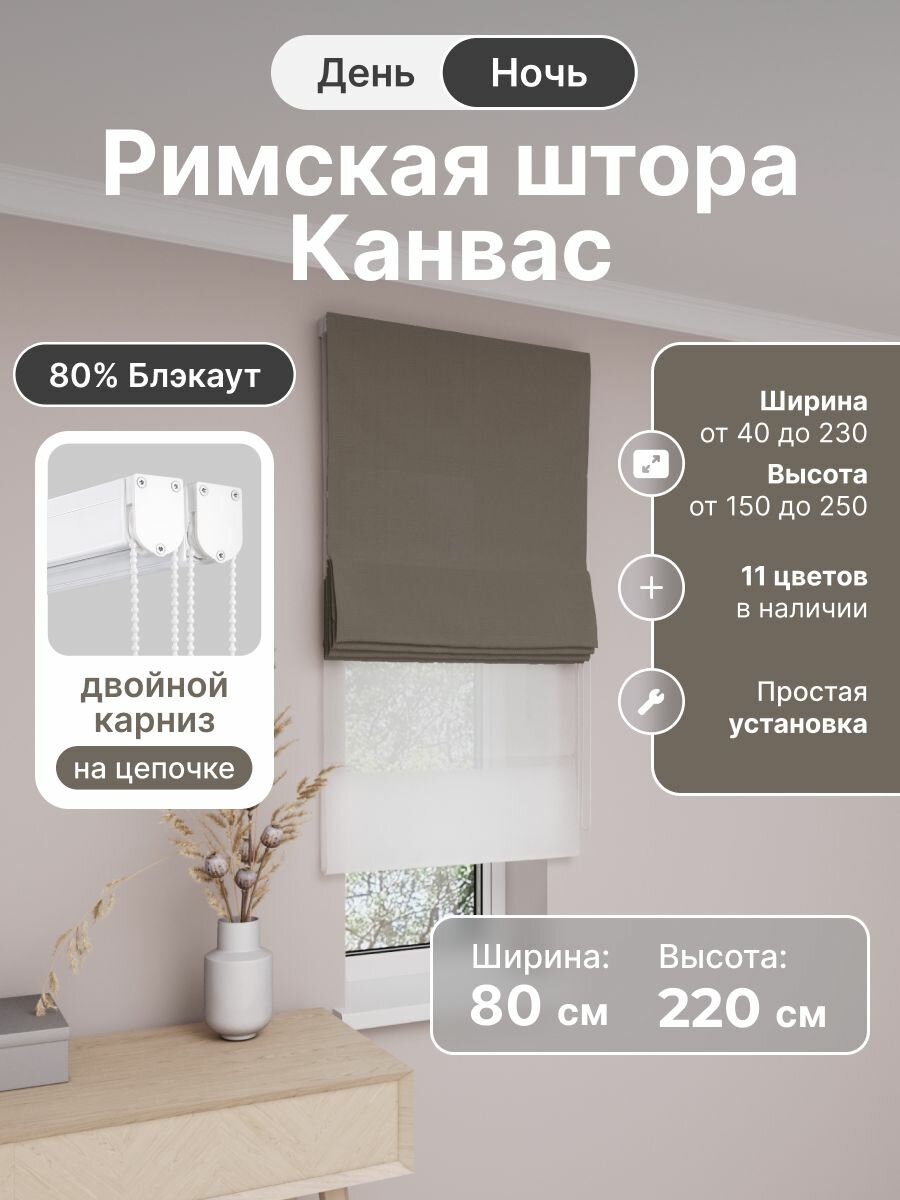 Римская штора день ночь, коричневый, ширина 80 см, высота 220 см, димаут канвас, на цепочном карнизе