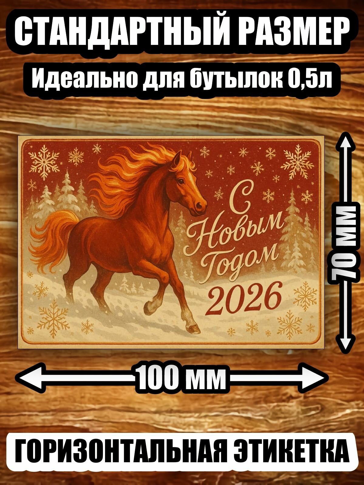 Этикетка "Новогодняя Симвло года 2026 Ретро"