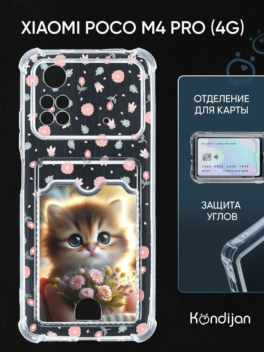 Чехол на Xiaomi Poco M4 Pro 4G с карманом, с картхолдером, с защитой камеры, прозрачный с принтом котёнок цветы