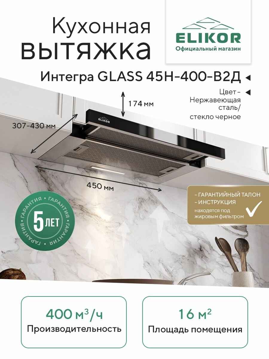 Телескопическая кухонная вытяжка Elikor: Интегра GLASS 45Н-400-В2Д, цвет нержавеющая сталь/черное стекло, 45 см, производительность 400 м3/ч, режимы отвод/рециркуляция, встраиваемая