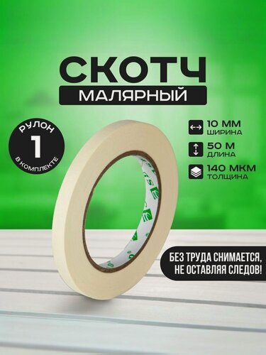 Изображение товара Малярная лента, каучуковый скотч на бумажной основе, белого цвета, клейкая для ремонта и строительства, 10мм 50м