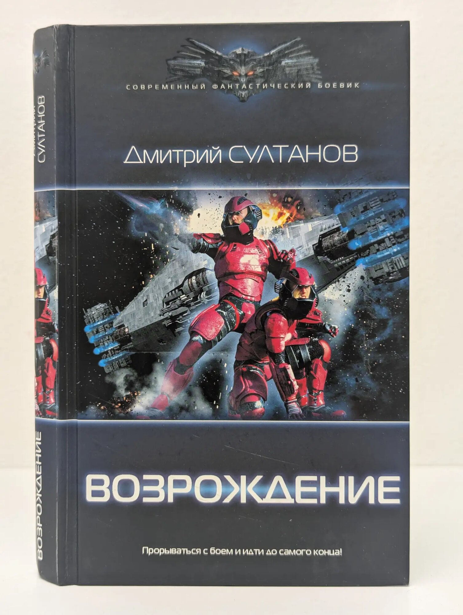 Современный фантастический боевик. Возрождение Султанов Дмитрий Игоревич 2019