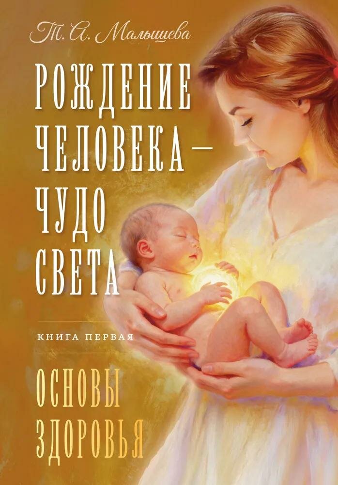 Рождение Человека - Чудо Света. Книга первая. Основы здоровья