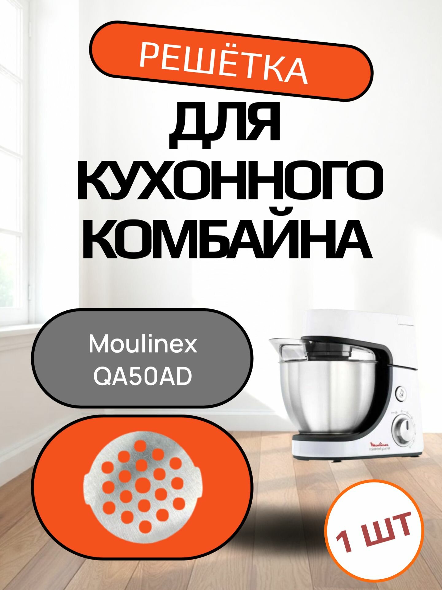 Решётка №3 для кухонного комбайна Moulinex QA50AD Диаметр решетки: 54/7 мм