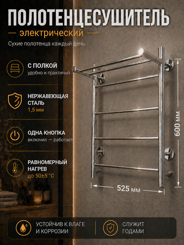 Изображение товара Полотенцесушитель электрический с полкой Хром 60/50 Simple, нержавеющая сталь, скрытое подключение