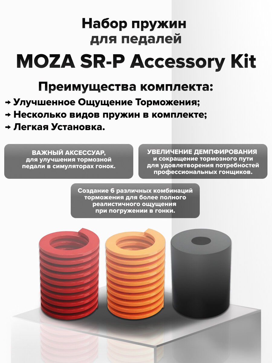 Набор пружин для руля Moza SR-P RS17 Accessory Kit, для ПК, 3 шт.