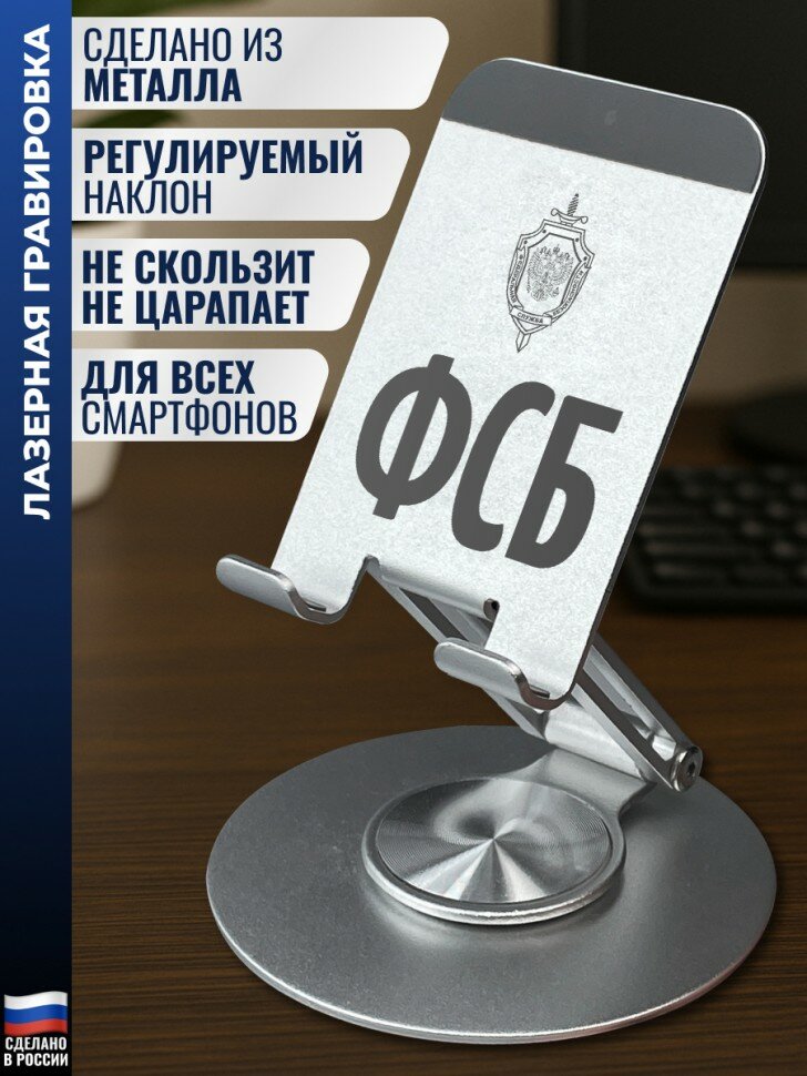 Подставка для телефона "ФСБ"