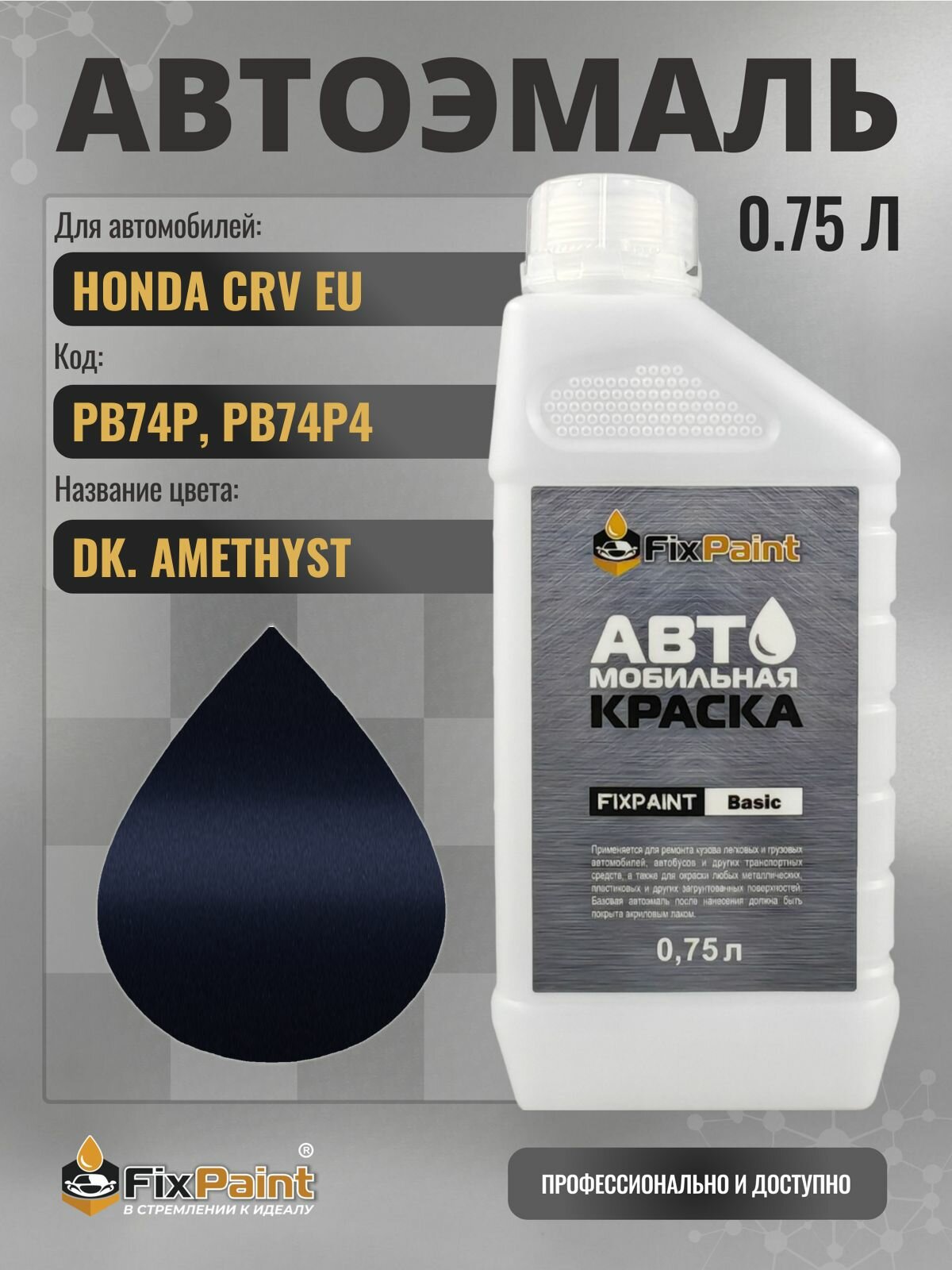 Краска для HONDA CRV EU, код PB74P, PB74P4, DK AMETHYST, автомобильная эмаль базовая под лак FixPaint Basic в канистре, 0,75 л