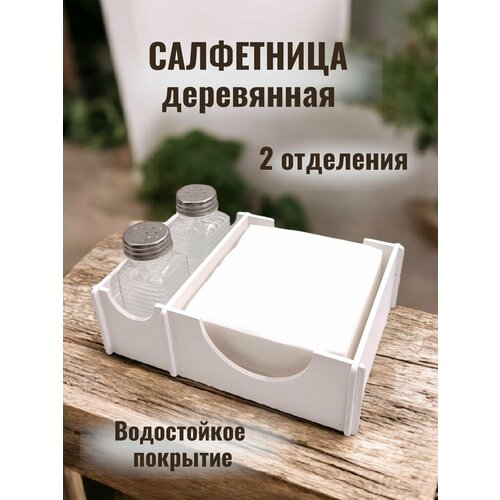 фото Салфетница деревянная на два отделения, цвет белый v-art