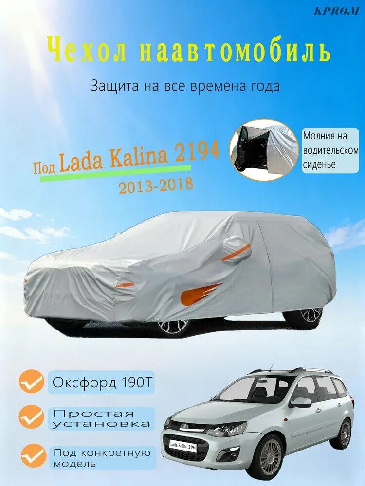 KPROM Чехол на автомобиль Лада Калина 2194 Lada Kalina 2194 (2013-2018) Энергичный узор падающая звезда, Оксфорд, EVA, 1 шт.