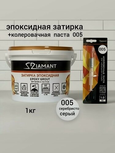 Изображение товара Затирка эпоксидная Диамант NEW, серебристо- серый 005, 1 кг, комплект