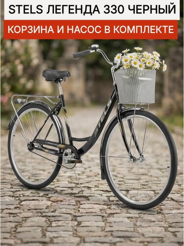 Изображение товара Велосипед 28" STELS Legenda (Легенда) 330 С рама 20", черный, на рост 165-195см, городской классический дорожный, мужской женский корзина И насос в комплекте
