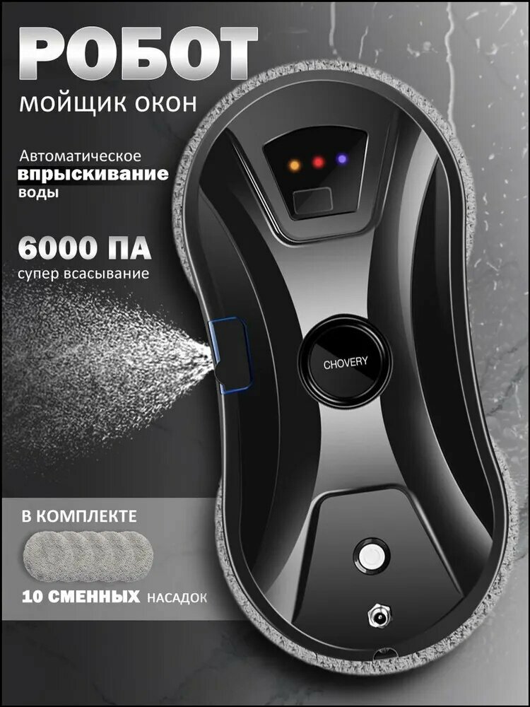 Робот для мойки окон CL, черный, серебристый