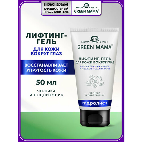 фото Green mama гель от мешков и кругов под глазами черника и подорожник 50 мл