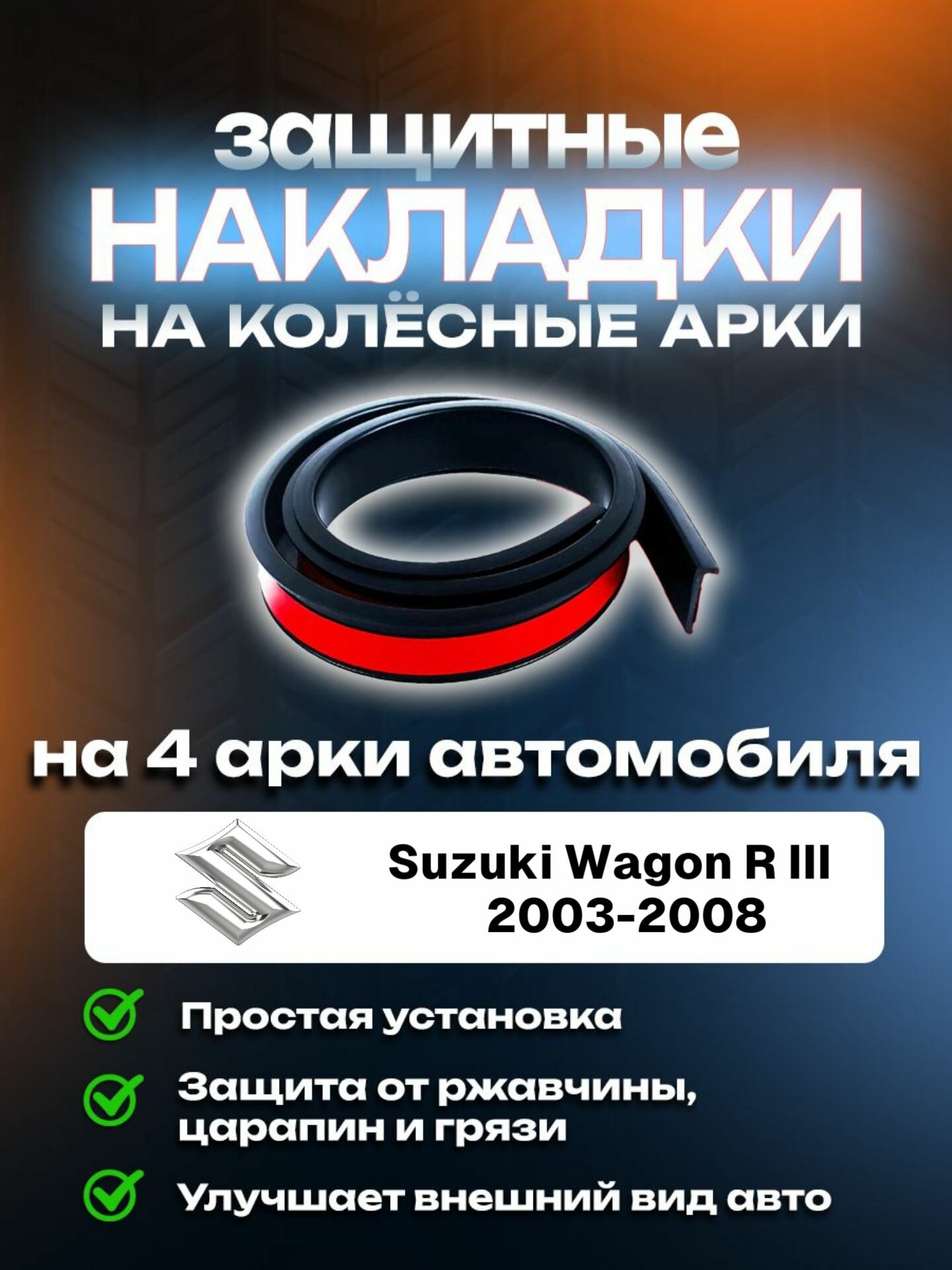 Накладки на арки Suzuki Wagon R III (2003-2008)/ Сузуки Вагон Р 3 поколение защитные