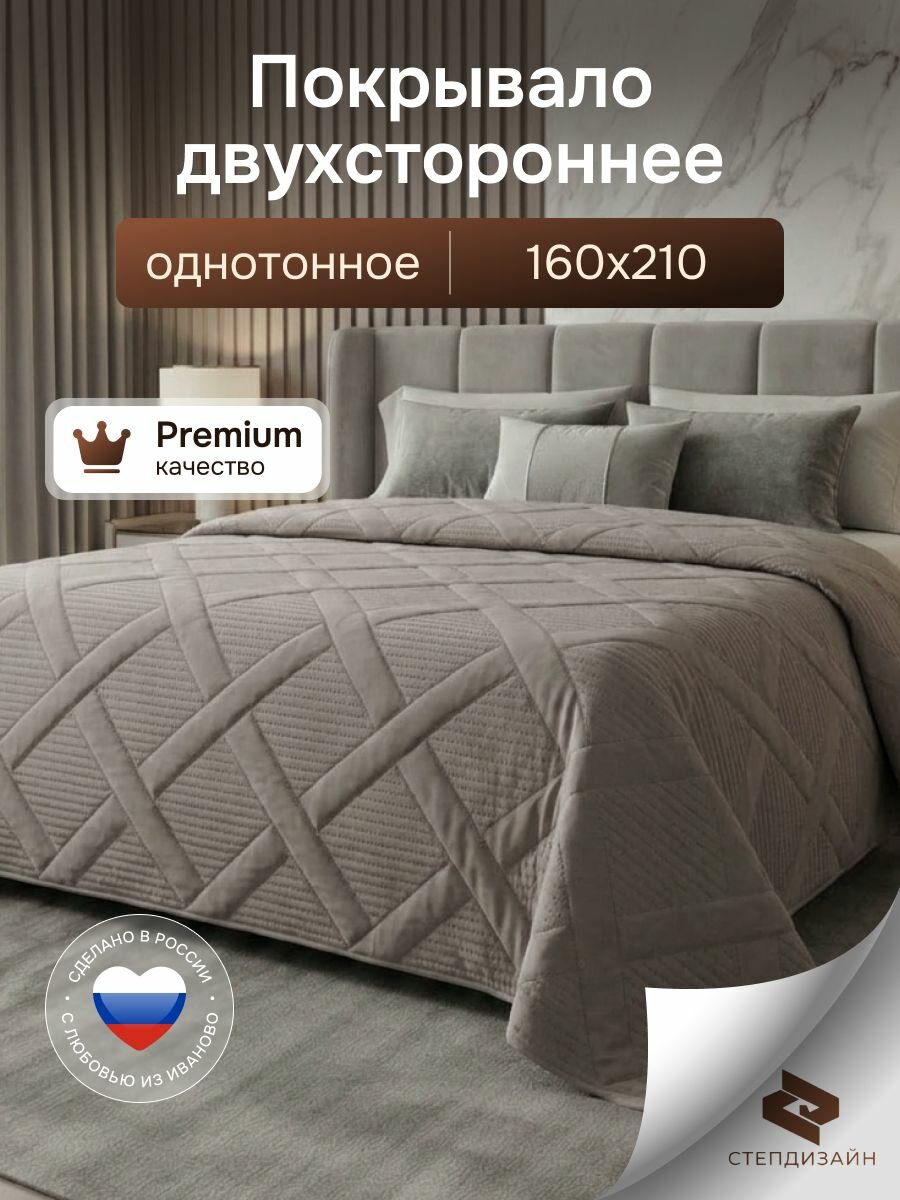 Покрывало на кровать,1,5 спальное, плед, стеганое 160x210, ультрастеп, двухстороннее степдизайн