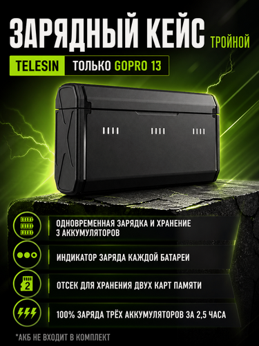 Изображение товара Зарядное устройство Telesin для GoPro Hero 13 (тройное), S0-BCG-11-TGP