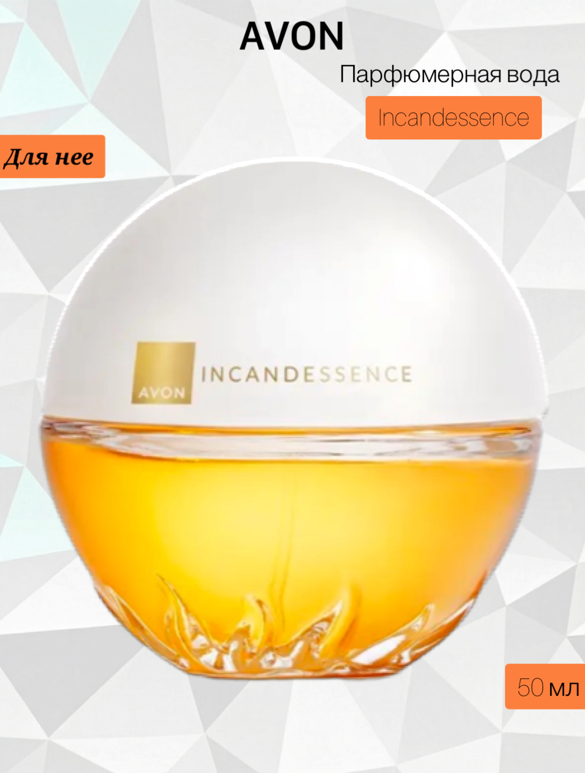 AVON/Эйвон Парфюмерная вода Incandessence (Инкандесенс) для нее, 50 мл