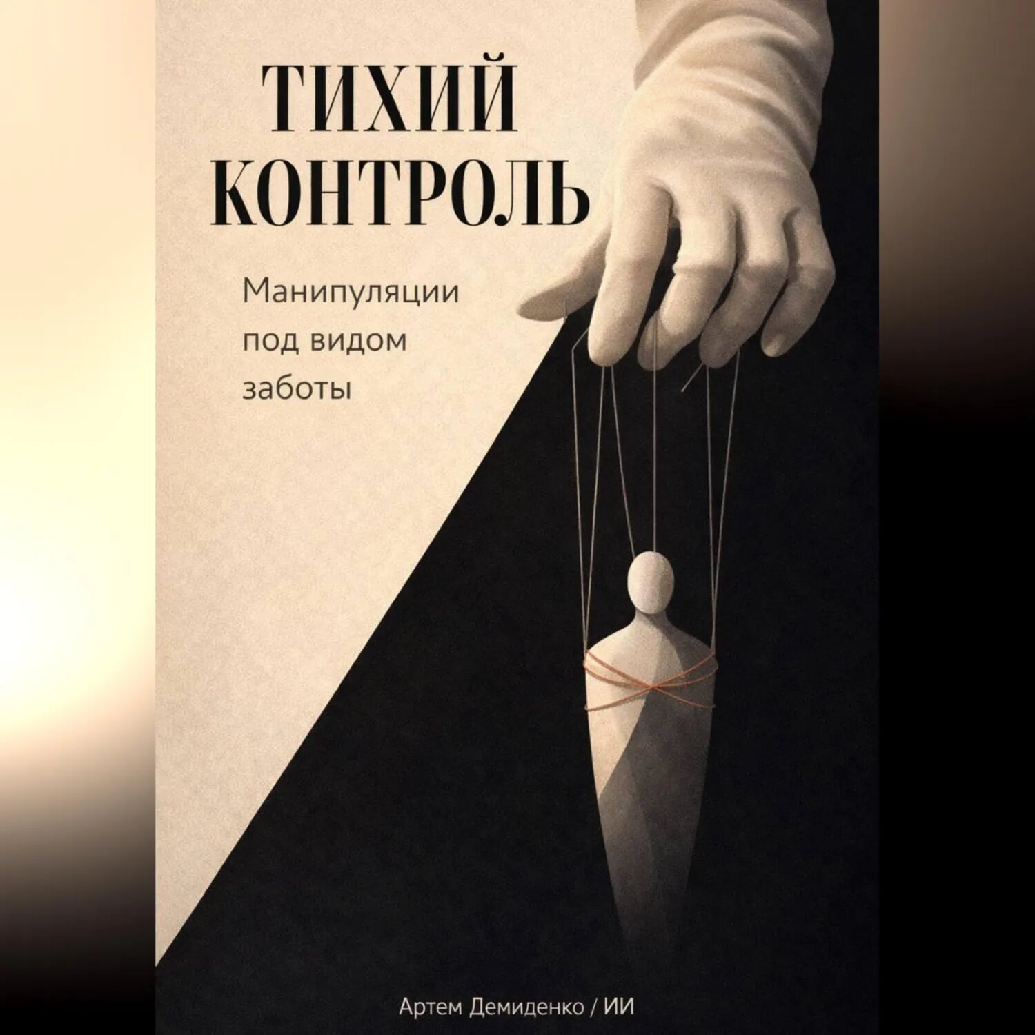 Тихий контроль: Манипуляции под видом заботы [Аудиокнига]