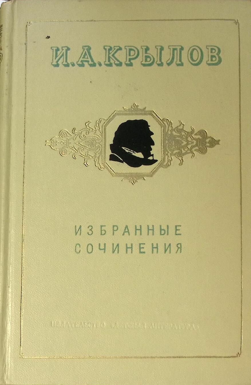 Книга Избранные сочинения 1969 И. Крылов Москва Твёрдая обл. 271 с. С ч/б илл