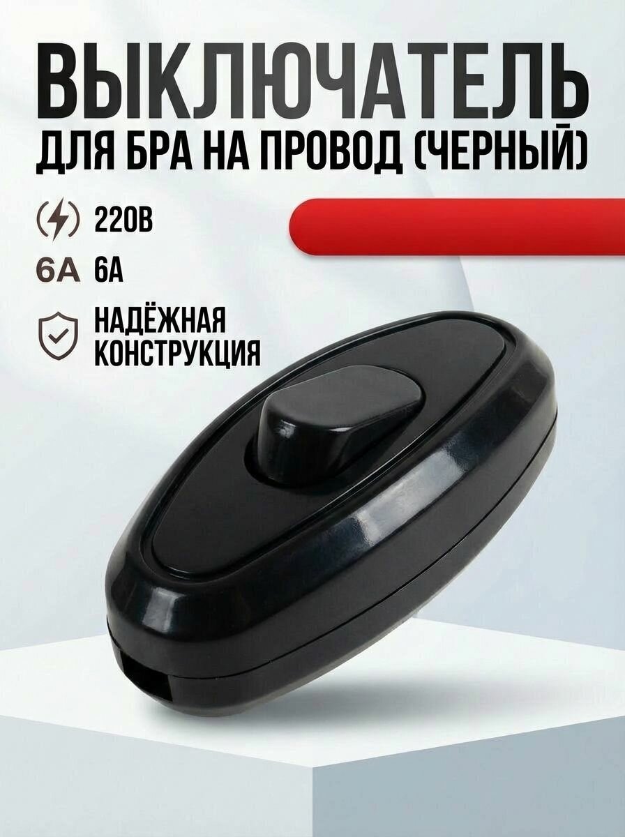 Выключатель на шнур для бра черный 6А
