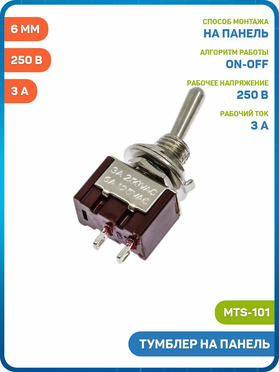 Тумблер JIETONG на панель ON/OFF SPST 250 В/3 А (6 мм) (MTS-101)