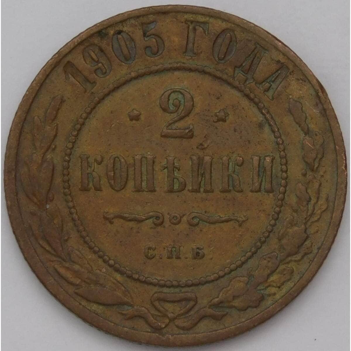 Россия 2 копейки 1905 Y10 F арт. 31362