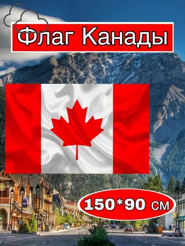 Флаг Канады большой