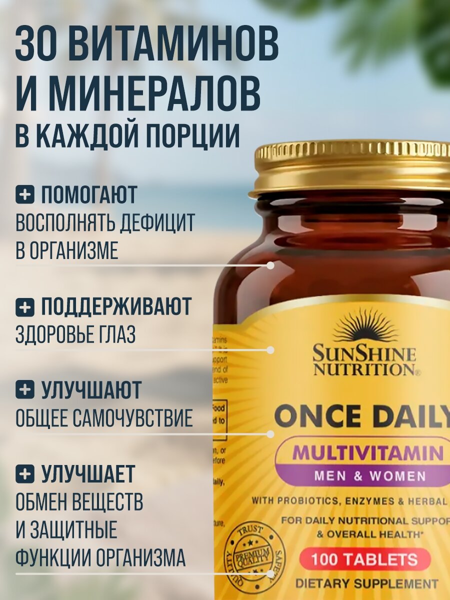 Витаминный комплекс SunShine ONCE DAILY, для иммунитета, 100 шт — фото 1