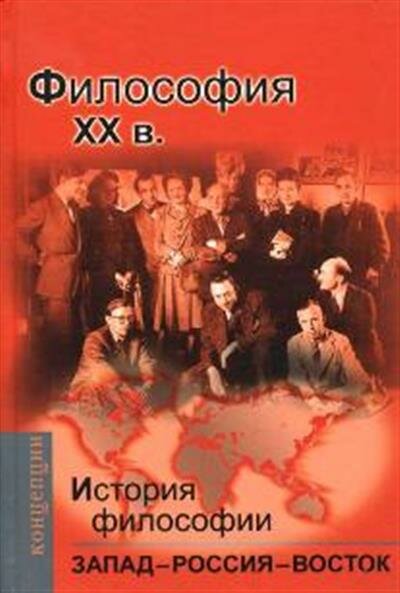 История философии: Запад - Россия - Восток. Книга четвертая : Философия ХХвека